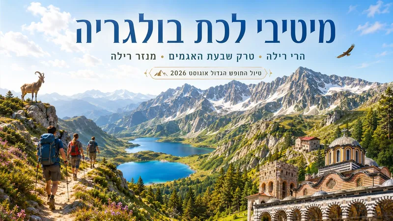 4-10 אוגוסט 2026: מיטיבי לכת הרי רילה וטרק שבעת האגמים בולגריה !