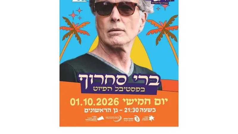 פסטיבל הפיוט - ברי סחרוף