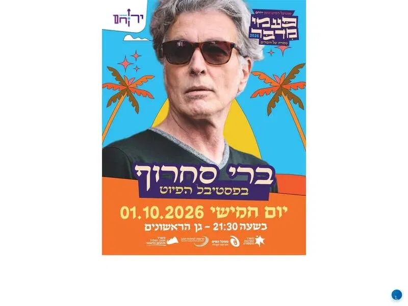 פסטיבל הפיוט - ברי סחרוף