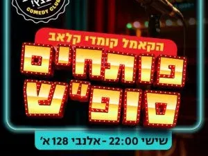 קאמל קומדי קלאב - פותחים סופ"ש