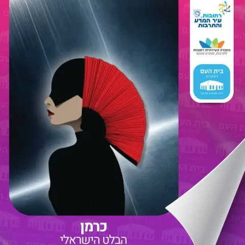 כרמן | הבלט הישראלי