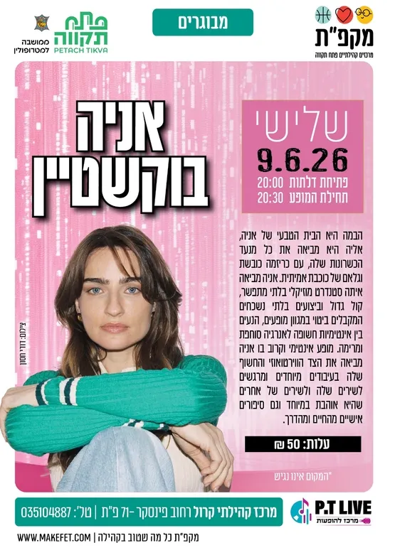 אניה בוקשטיין במרכז קהילתי קרול