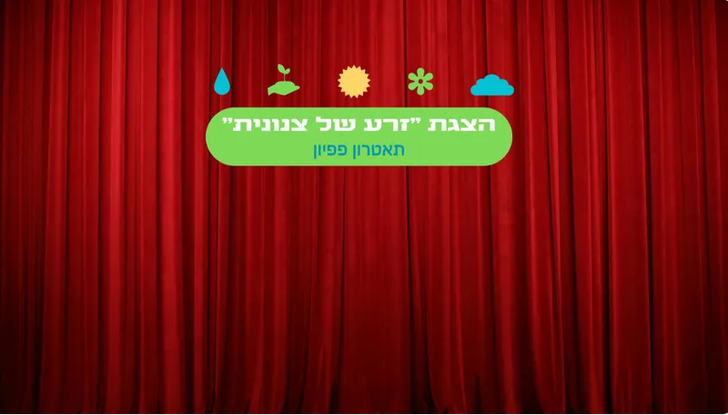 זרע של צנונית - תאטרון פפיון בגינה קהילתית גלבוע