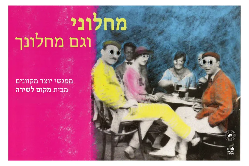 מחלוני וגם מחלונך: מפגשי יוצר מקוונים מדי ערב ב-20:00