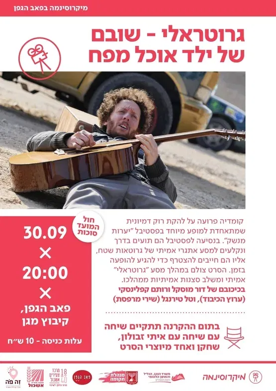 גרוטראלי הסרט - הקרנות בפאב הגפן