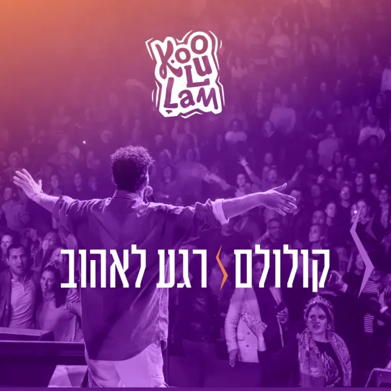 קולולם רגע לאהוב
