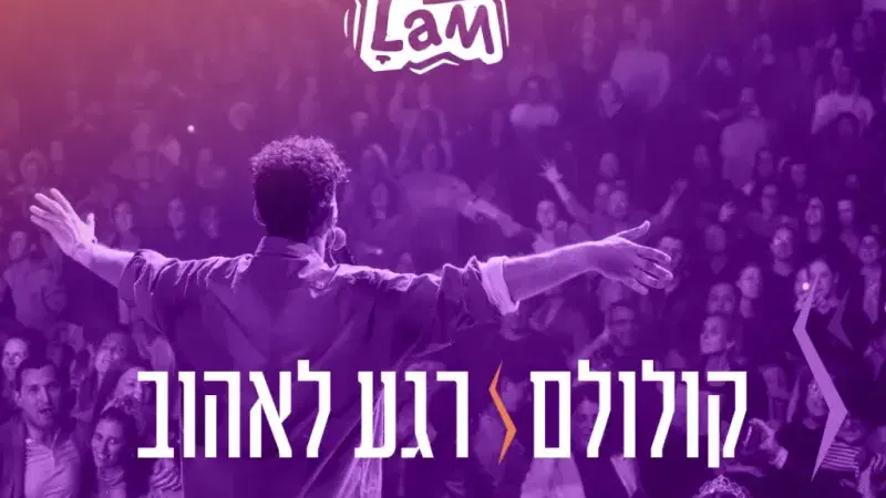קולולם רגע לאהוב