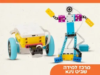 עולם הרובוטיקה לכיתות ה'-ו' | נינא