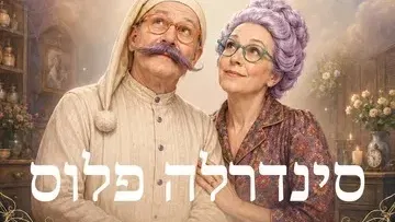 סינדרלה פלוס