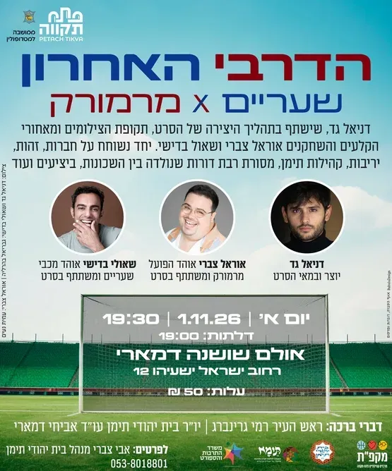 הקרנת הסרט "הדרבי האחרון - שעריים X מרמורק" ופאנל יוצר ושחקנים במרכז תרבות שושנה דמארי
