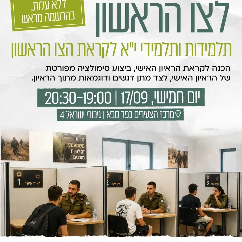 סדנת הכנה לצו ראשון במרכז צעירים