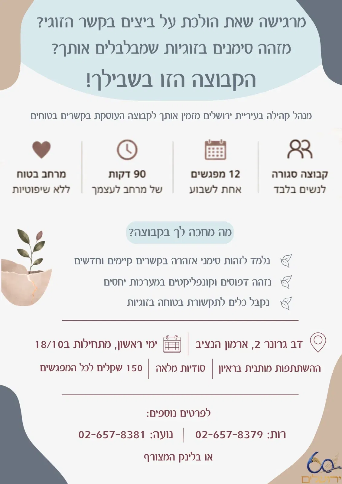 קשרים בטוחים - קבוצה לנשים