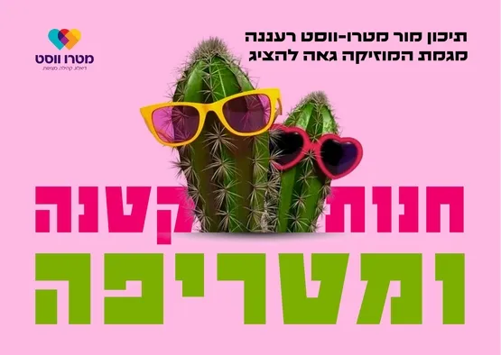 חנות קטנה ומטריפה-המחזמר