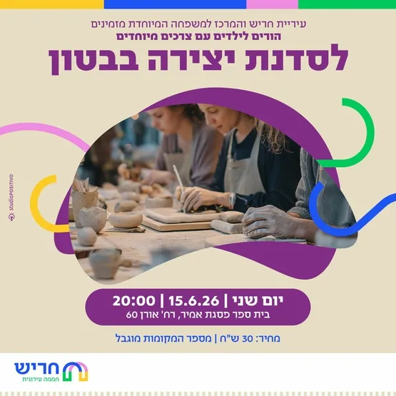 סדנת בטון להורים מיוחדים