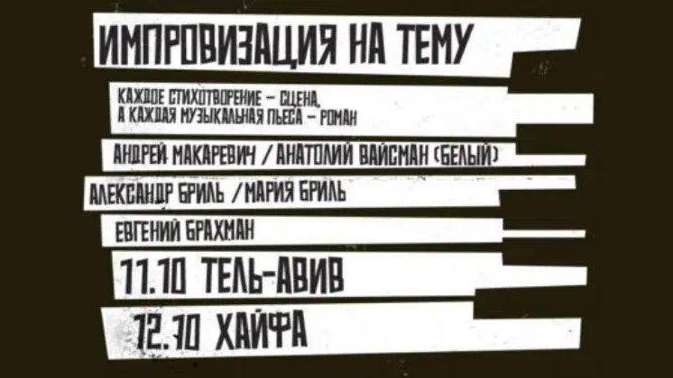 אנדריי מקרביץ' ואנטולי וייסמן | Андрей Макаревич и Анатолий Вайсман (Белый)