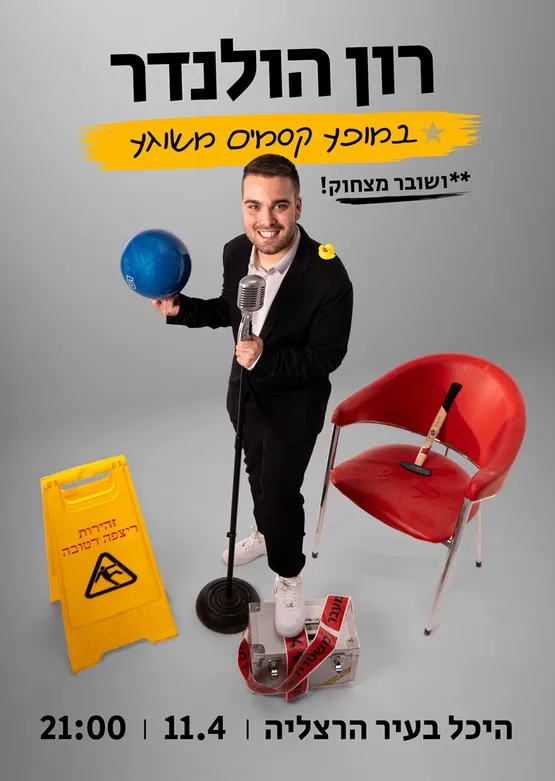 רון הולנדר במופע קסמים חדש