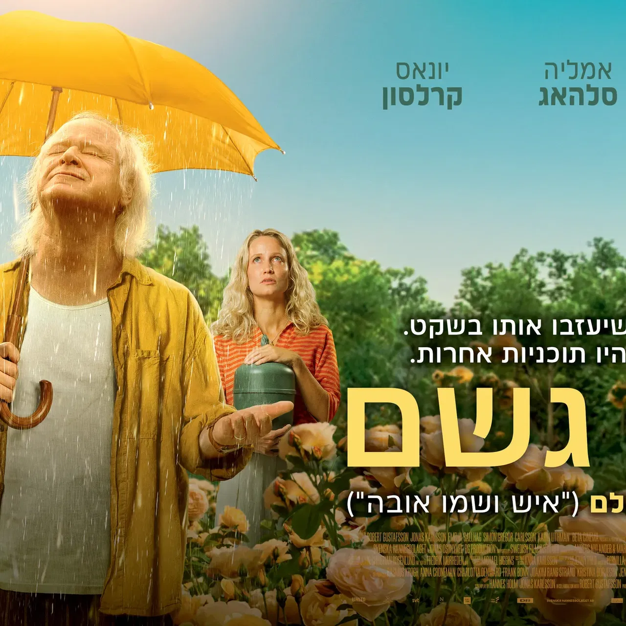 סרט: "ויהי גשם"