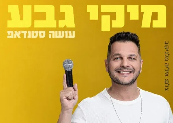 מיקי גבע