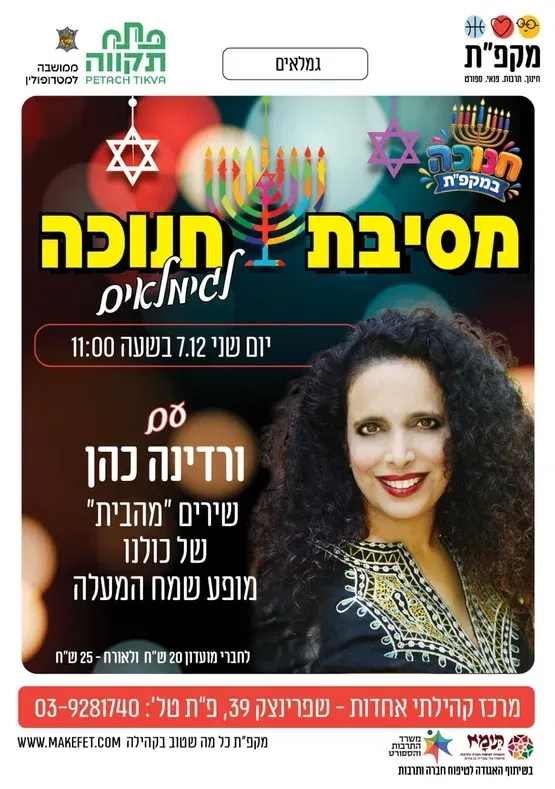 מסיבת חנוכה לגימלאים - אחדות
