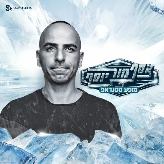 אסף מור יוסף | סטנדאפ