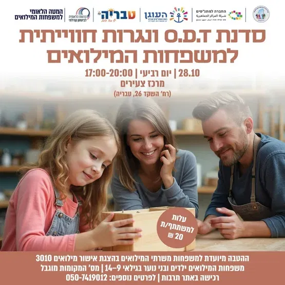 סדנת ODT ונגרות חוויתית - משפחות המילואים והקבע