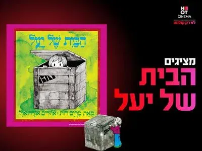 מופע: הבית של יעל 17.10.26 קריון