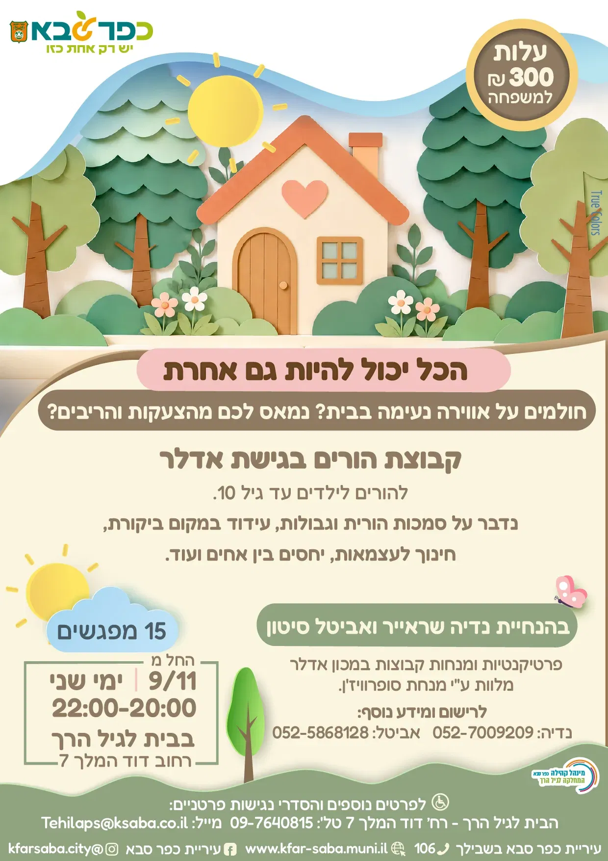 קבוצת הורים בגישת אדלר - הבית לגיל הרך