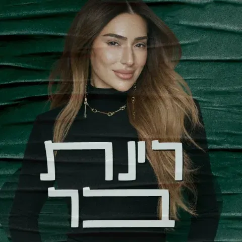 פסטיבל צלילי בזלת - רינת בר
