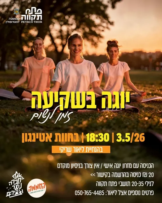 יוגה בשקיעה זמן לנשום בחוות אטינגון