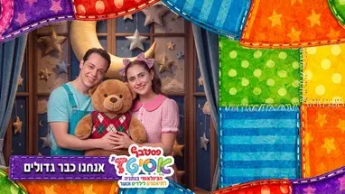 אנחנו כבר גדולים