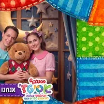 אנחנו כבר גדולים