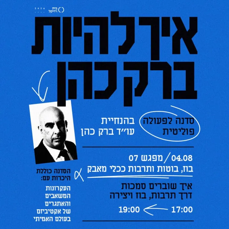 מפגש שביעי: בוז, בוטות ותרבות