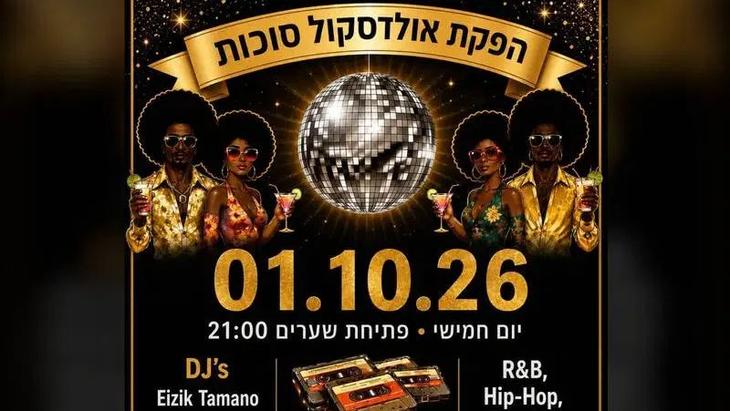 OLD SCHOOL - אולדסקול סוכות