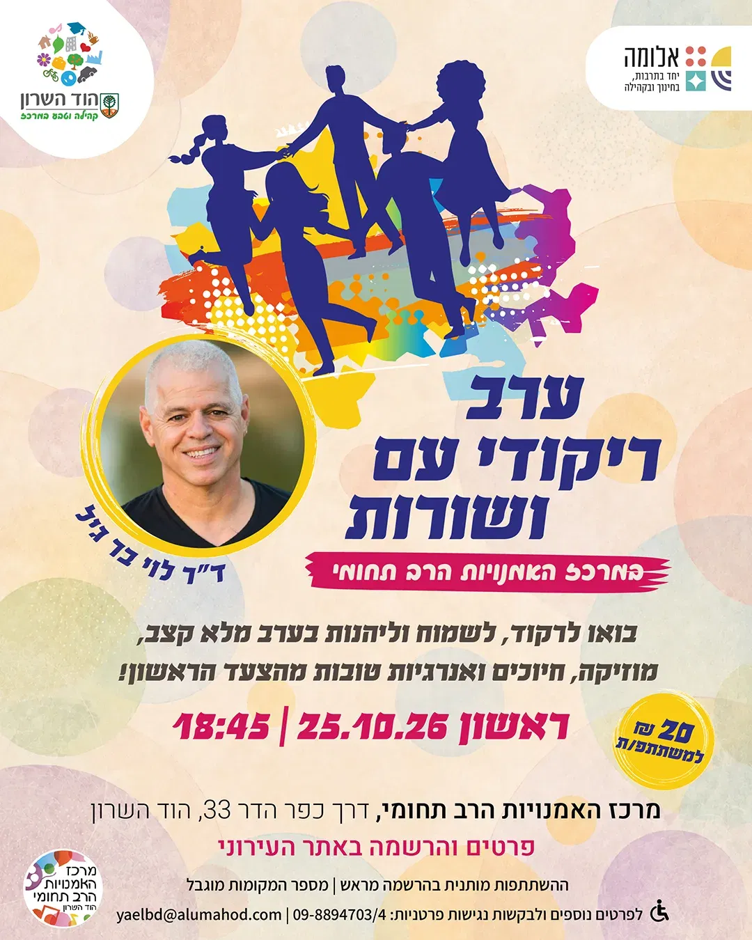 ערב ריקודי עם ושורות
