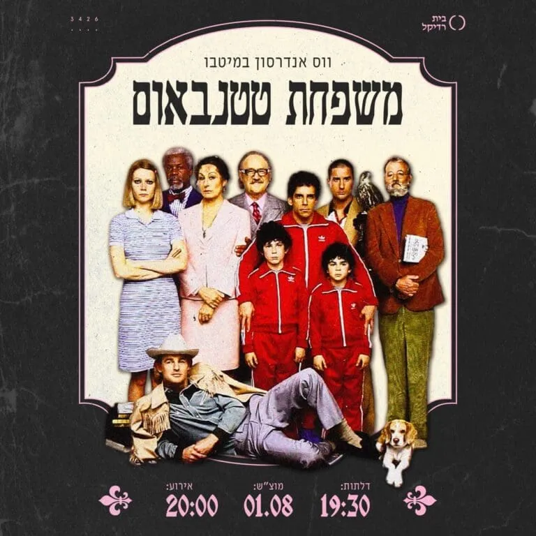 משפחת טננבאום