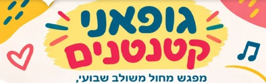 שיעור ניסיון - גופאני קטנטנים
