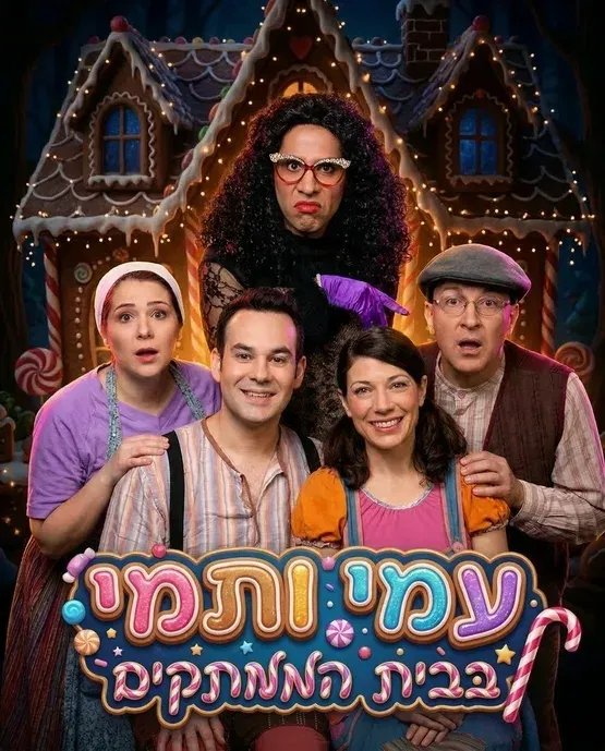 עמי ותמי- התאטרון שלנו