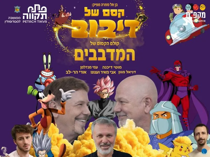 קסם של דיבוב