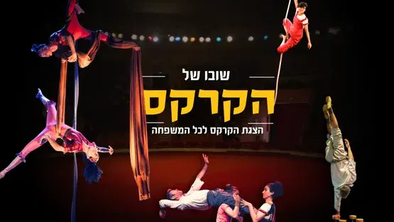 שובו של הקרקס