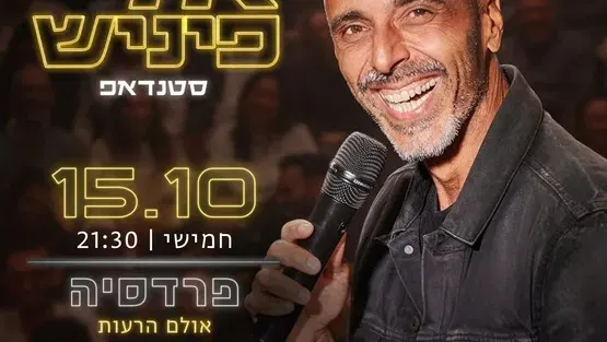 אלי פיניש - מופע חדש!
