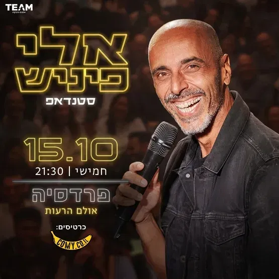 אלי פיניש - מופע חדש!