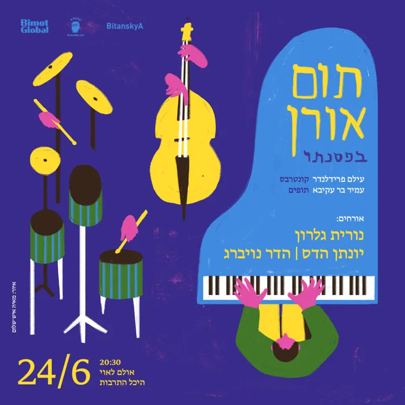 תום אורן בפסנתר עם אורחים מיוחדים: נורית גלרון יונתן הדס הדר נויברג