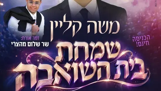 שמחת בית השואבה