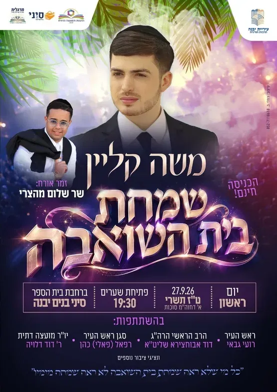 שמחת בית השואבה
