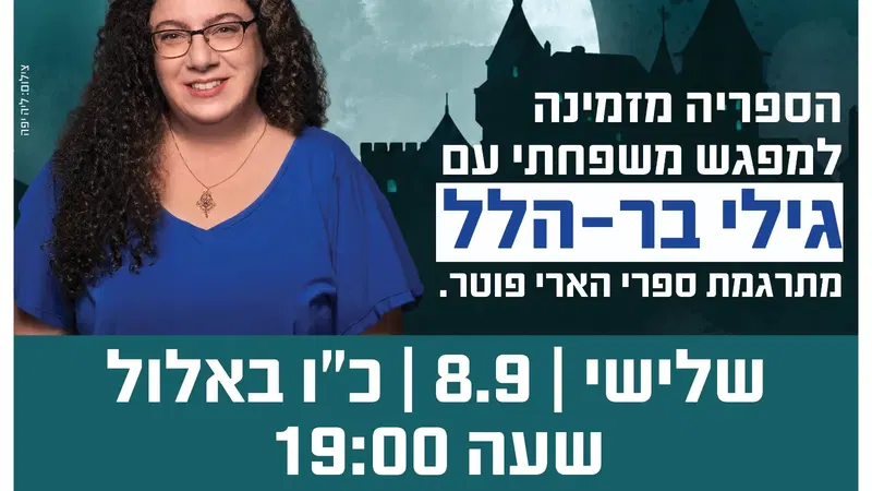 מפגש משפחתי עם גילי בר-הלל
