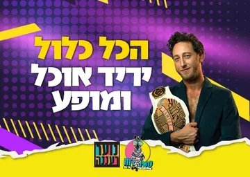 עושים רוח - ערב הכל כלול לנוער
