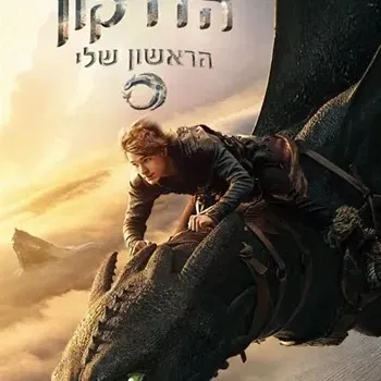 הקרנת סרט "הדרקון הראשון שלי"