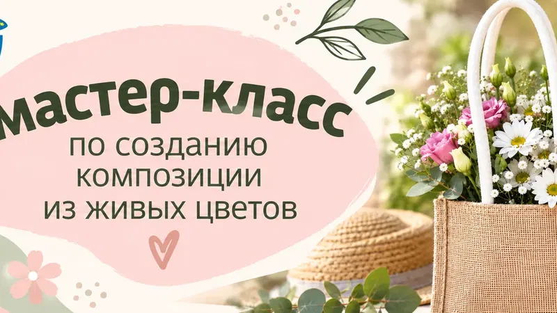 Мастер-класс по созданию композиций из живых цветов
