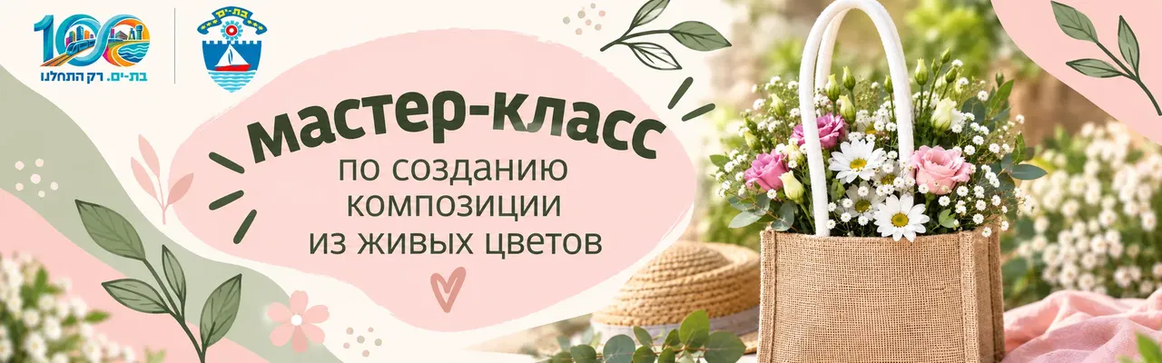 Мастер-класс по созданию композиций из живых цветов