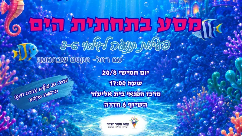 מסע בתחתית הים - פעילות בתנועה להורים וילדים בני 3-6
